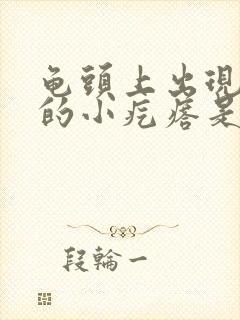 龟头上出现红色的小疙瘩是怎么回事