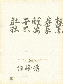 肚子酸疼想拉屎拉不出来怎么回事