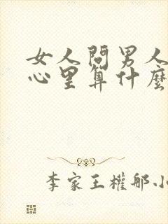 女人问男人在他心里算什么