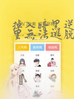 掉入暗黑逆后宫里无法逃脱漫画：结局+番外