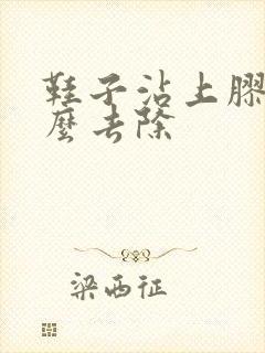 鞋子沾上胶水怎么去除