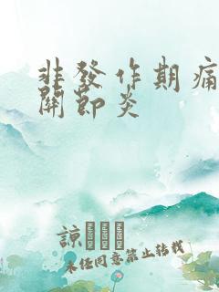 非发作期痛风性关节炎