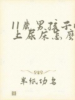 11岁男孩子晚上尿床怎么回事