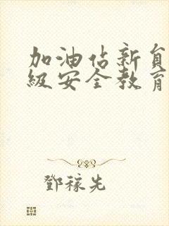 加油站新员工三级安全教育