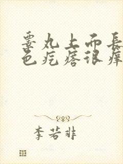 睾丸上面长了红色疙瘩很痒用什么药