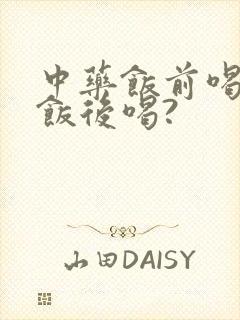 中药饭前喝还是饭后喝?