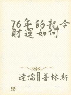 76年的龙今年财运如何