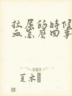 拉屎的时候拉鲜血怎么回事