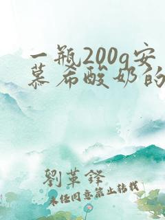 一瓶200g安慕希酸奶的热量