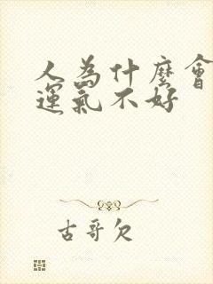 人为什么会倒霉运气不好