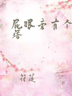 屁眼旁有个硬疙瘩