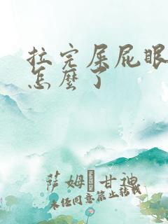 拉完屎屁眼疼是怎么了