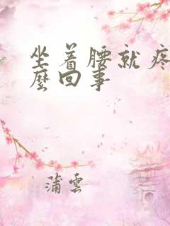 坐着腰就疼是怎么回事