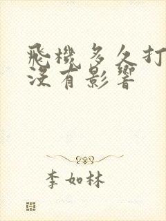 飞机多久打一次没有影响