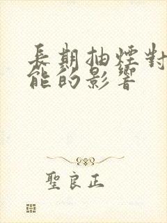 长期抽烟对性功能的影响