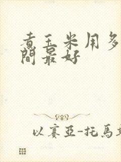 煮玉米用多长时间最好