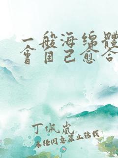 一般海绵体损伤会自己愈合吗?