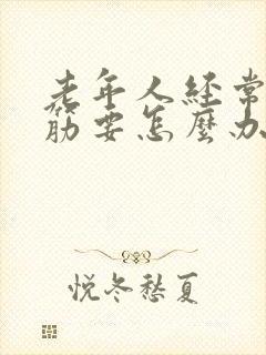 老年人经常腿抽筋要怎么办