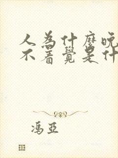 人为什么晚上睡不着觉是什么原因