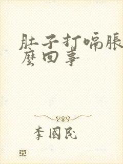 肚子打嗝胀气怎么回事