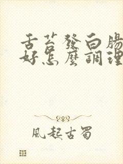 舌苔发白肠胃不好怎么调理