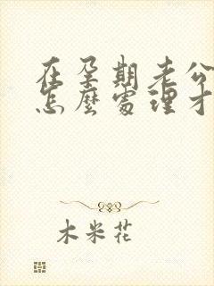 在孕期老公出轨怎么处理才好