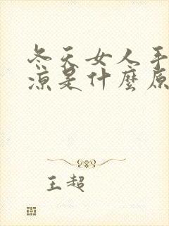 冬天女人手脚冰凉是什么原因