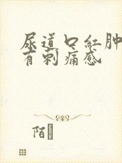 尿道口红肿小便有刺痛感