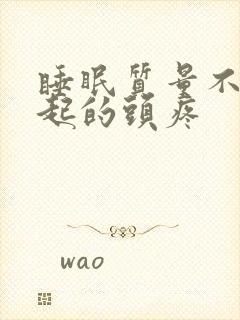 睡眠质量不好引起的头疼