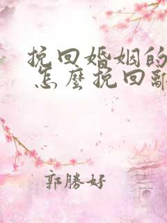 挽回婚姻的方法 怎么挽回离婚老公