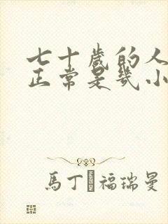 七十岁的人睡眠正常是几小时