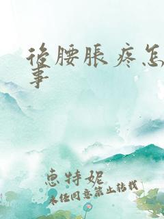 后腰胀疼怎么回事