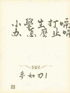 小学生打嗝怎么办 怎么止嗝