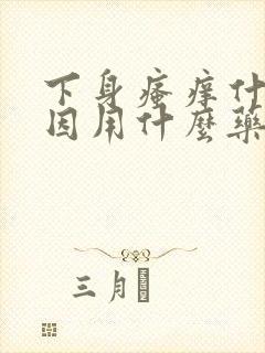 下身瘙痒什么原因用什么药