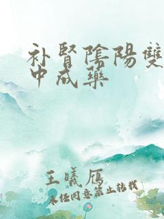 补肾阴阳双补的中成药