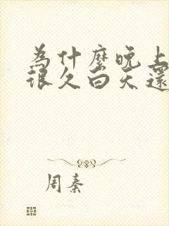 为什么晚上睡了很久白天还是很困