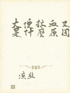 大便拉血又不痛是什么原因