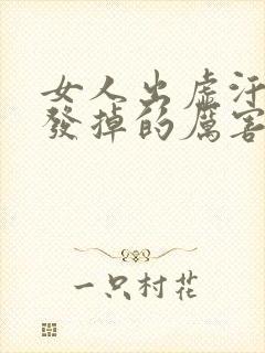 女人出虚汗掉头发掉的厉害是什么原因