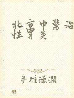 北京中医治萎缩性胃炎