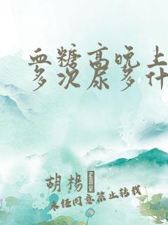 血糖高晚上起夜多次尿多什么原因