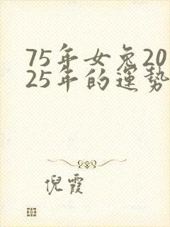 75年女兔2025年的运势及运程