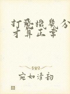 打飞机几分钟射才算正常