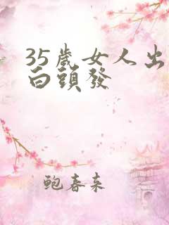 35岁女人出现白头发