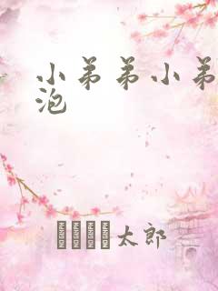 小弟弟小弟弟水泡