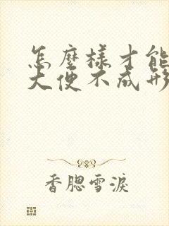 怎么样才能治疗大便不成形