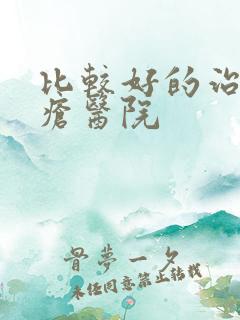 比较好的治疗痤疮医院