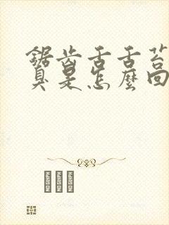 锯齿舌舌苔厚口臭是怎么回事