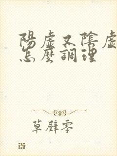 阳虚又阴虚的人怎么调理