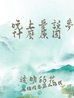 晚上爱说梦话是什么原因