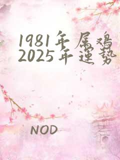 1981年属鸡2025年运势及运程女性